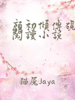 颜初倾傅砚免费阅读小说