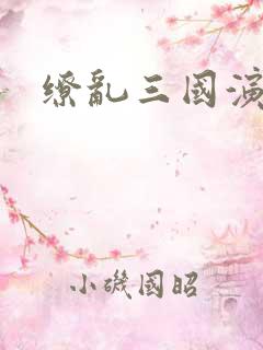缭乱三国演义