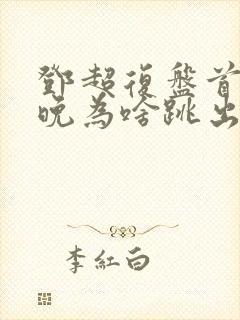 邓超复盘首登春晚为啥跳出画