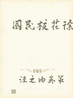 国民校花徐傲霜