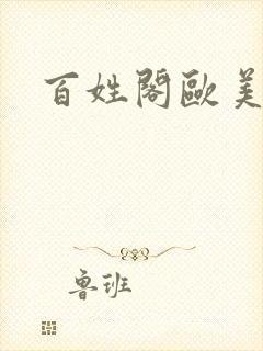 百姓阁欧美贴图