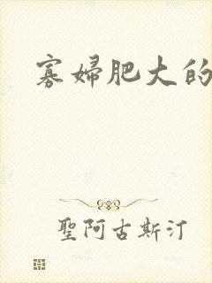 寡妇肥大的肉唇