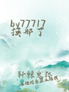 by77717换哪了