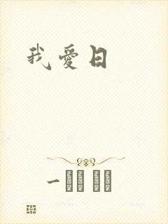 我爱日