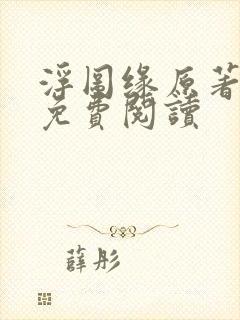 浮图缘原著小说免费阅读