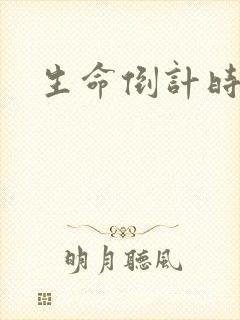 生命倒计时小说