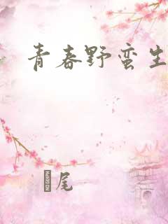 青春野蛮生长