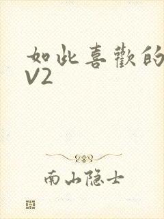 如此喜欢的你1V2