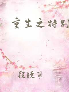 重生之特别案卷