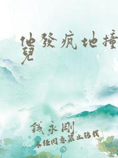 他发疯地撞着女儿