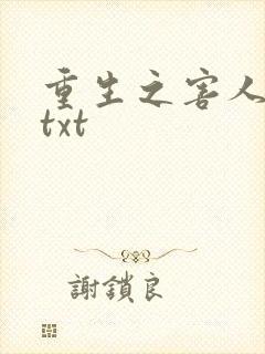 重生之害人不浅txt