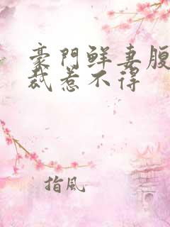 豪门鲜妻腹黑总裁惹不得