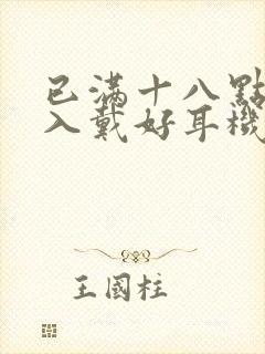 已满十八点此进入戴好耳机