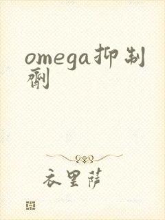 omega抑制剂