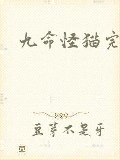 九命怪猫完整版