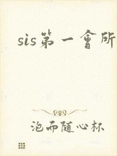 sis第一会所