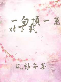 一句顶一万句txt下载