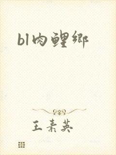 bl肉鲤乡