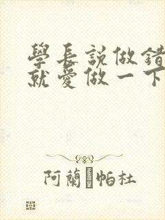 学长说做错一题就爱做一下