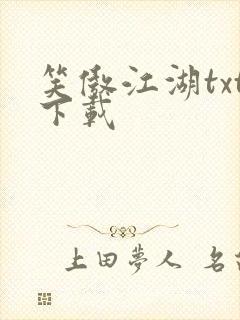 笑傲江湖txt下载