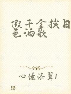 假千金挨日记暮色酒歌