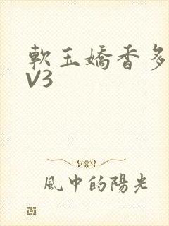 软玉娇香多肉1V3