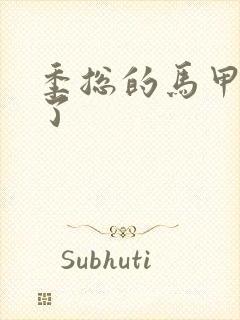 季总的马甲又掉了