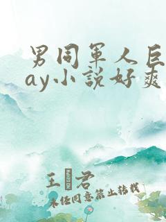 男同军人巨黄gay小说好爽