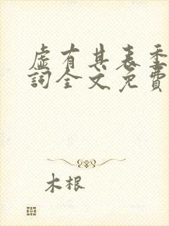 虚有其表季夏江词全文免费阅读