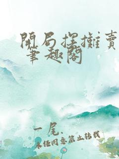 开局摆摊卖大力 笔趣阁