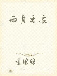 雨月之夜