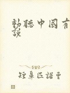 动听中国有声小说