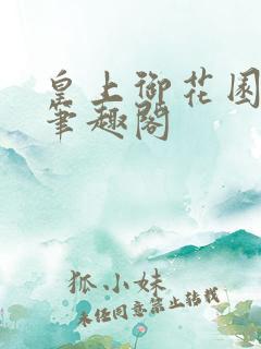 皇上御花园pH笔趣阁