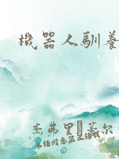 机器人驯养手札