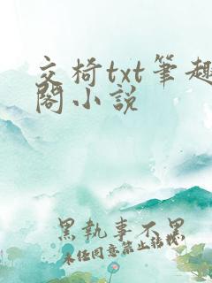 交椅txt笔趣阁小说