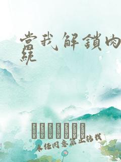 当我解锁肉禽系统