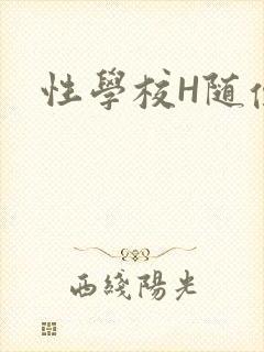 性学校H随便做