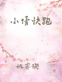 小倩快跑