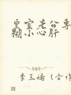 皇室老公专宠迷糊小心肝