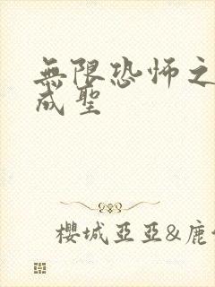 无限恐怖之我欲成圣