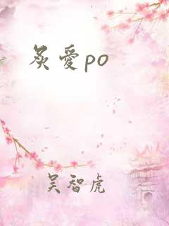 炙爱po