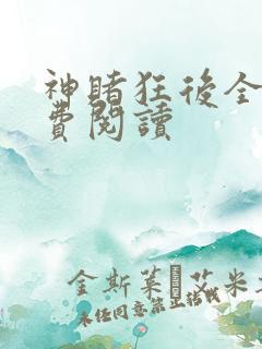 神赌狂后全文免费阅读