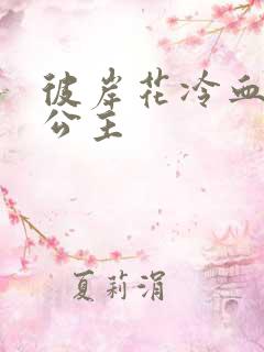 彼岸花冷血复仇公主