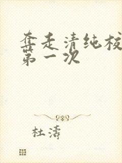 夺走清纯校花的第一次