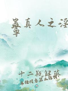 蛊真人之淫邪魔尊