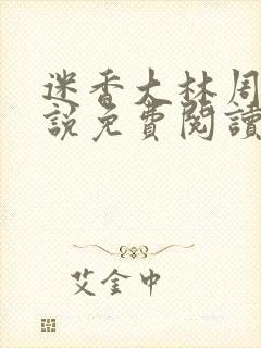 迷香大林周丽小说免费阅读