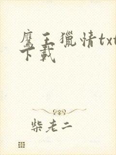 鹰王猎情txt下载