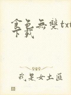 食色无双txt下载