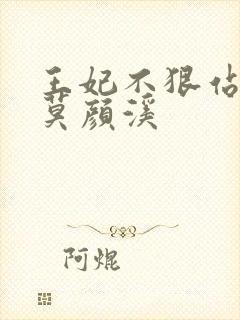 王妃不狠站不稳莫颜溪