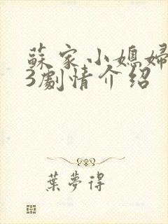 苏家小媳妇1V3剧情介绍